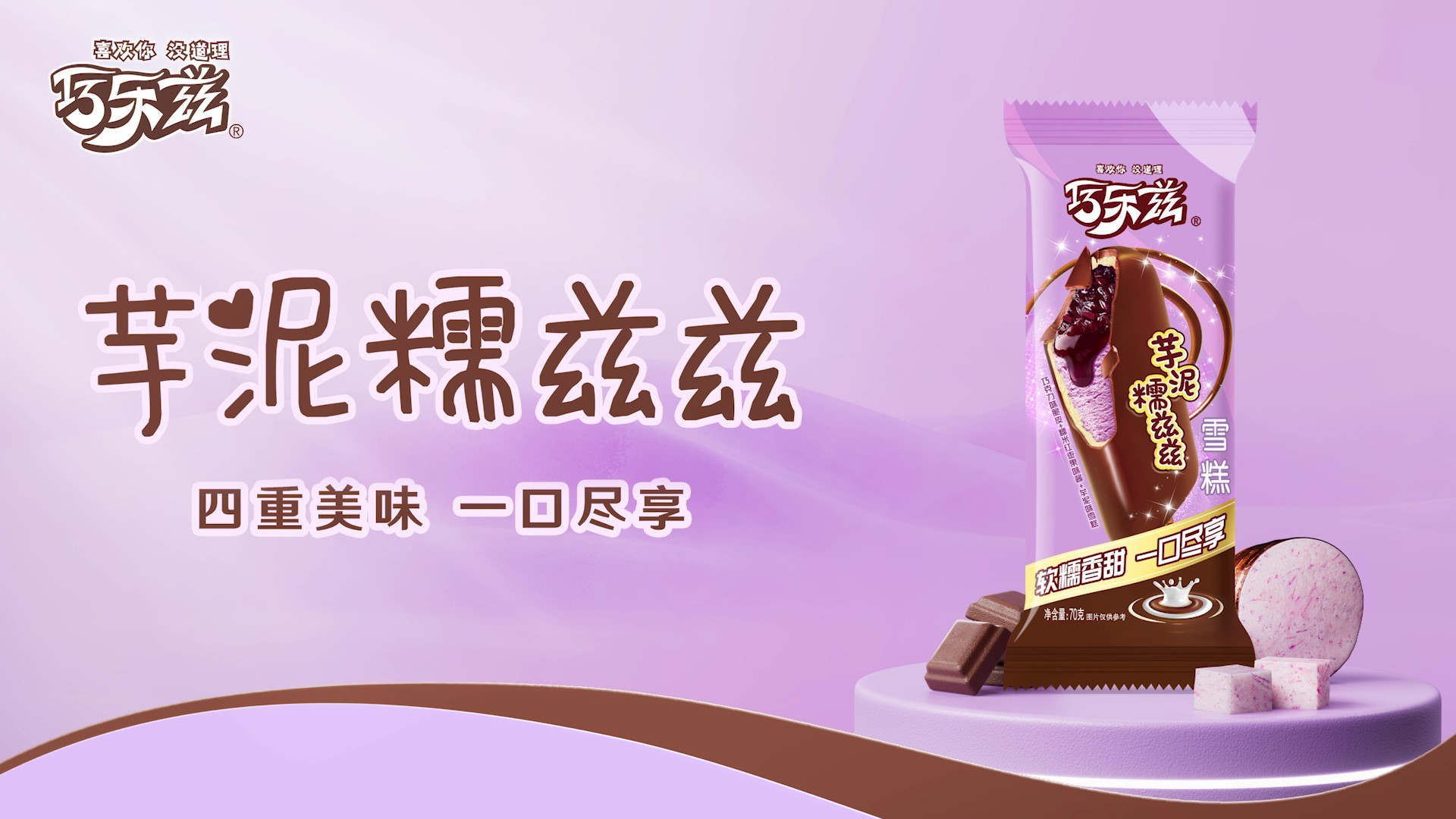 伊利巧乐兹70g芋泥糯滋滋雪糕