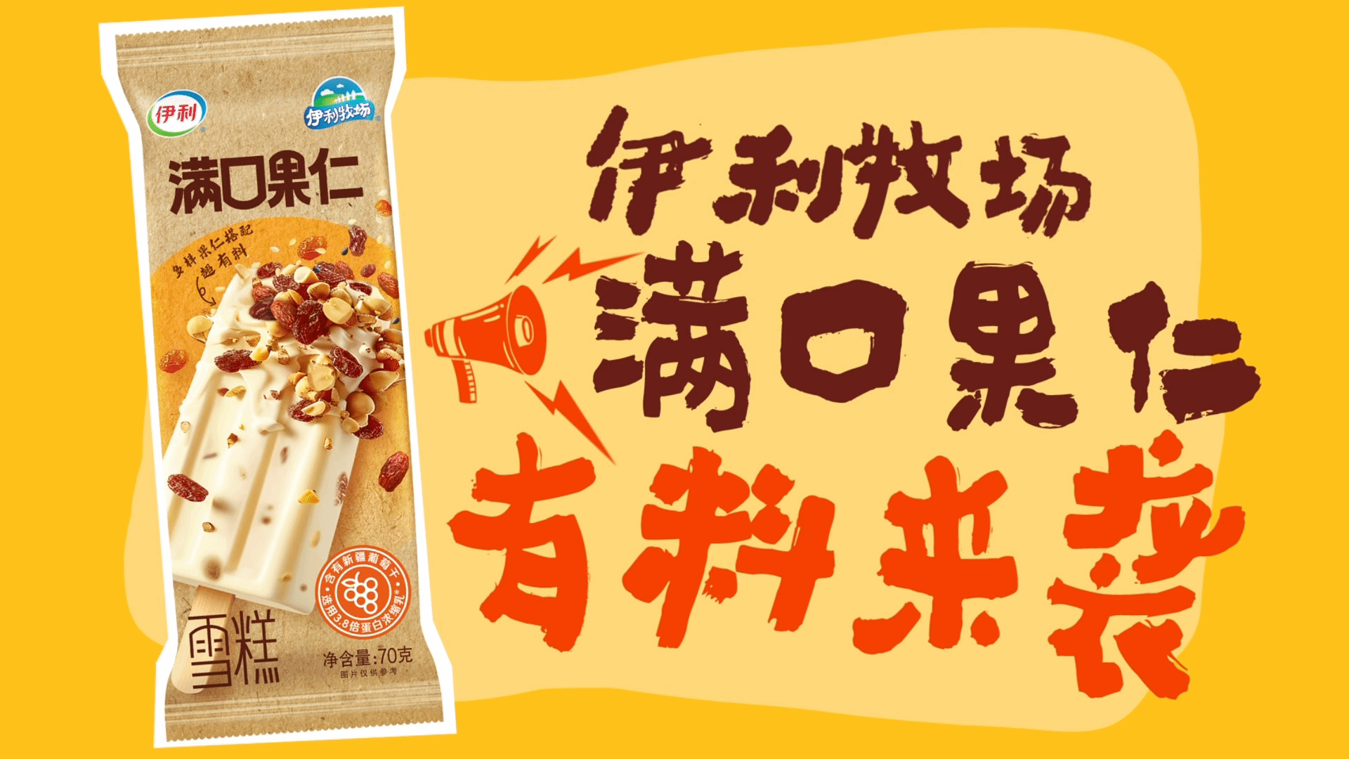 伊利牧场满口果仁雪糕（70克*40支）