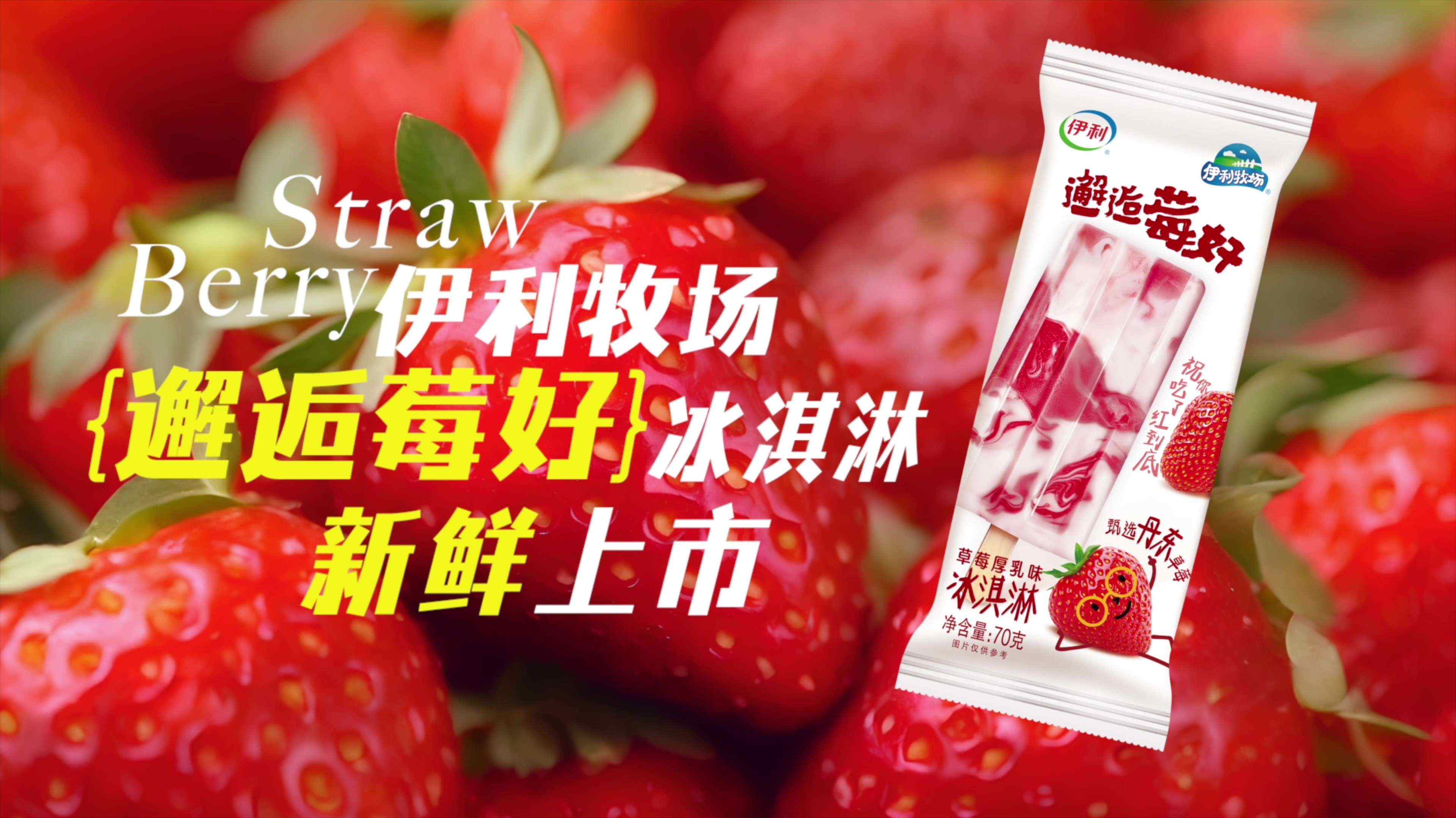 伊利牧场邂逅莓好草莓厚乳口味冰淇淋（70克*40支）
