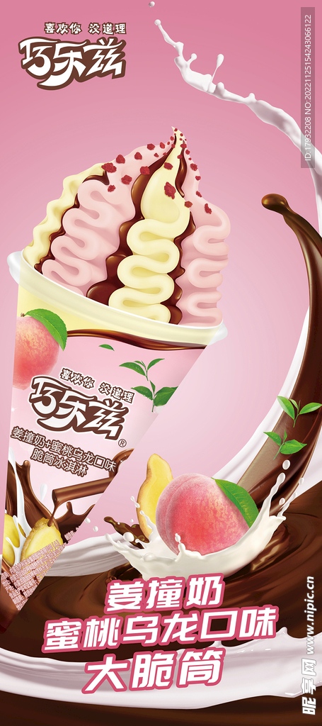 伊利巧乐兹姜撞奶+蜜桃乌龙口味脆筒冰淇淋（85克*16支）