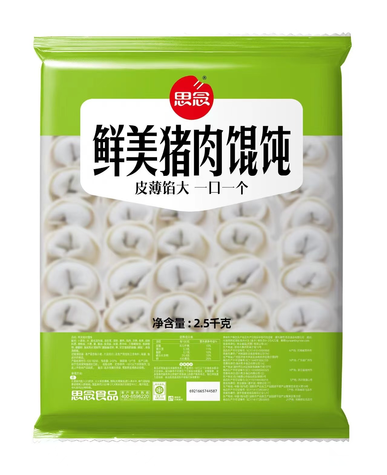 思念2.5kg鲜美猪肉馄饨（4袋）