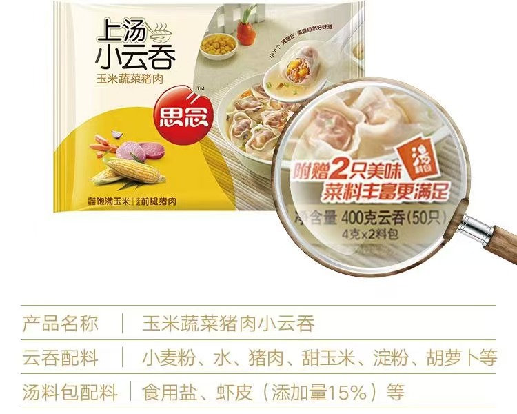 思念400g玉米蔬菜猪肉上汤小云吞（18袋）