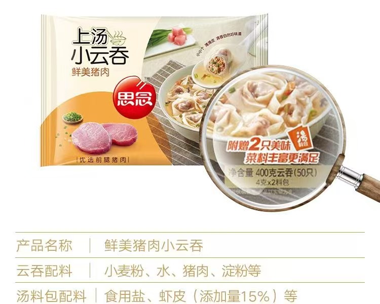 思念400g鲜美猪肉上汤小云吞（18袋）