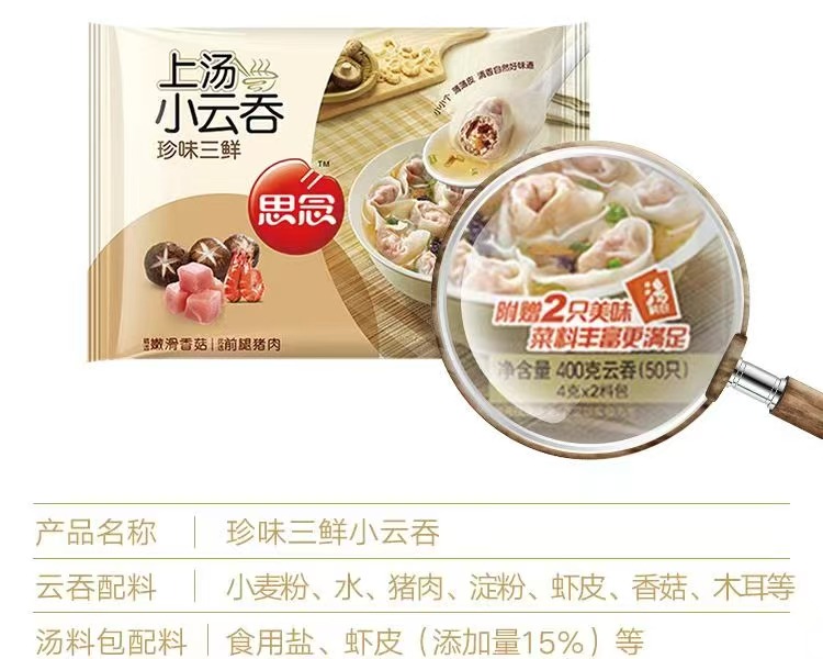 思念400g珍味三鲜上汤小云吞（18袋）