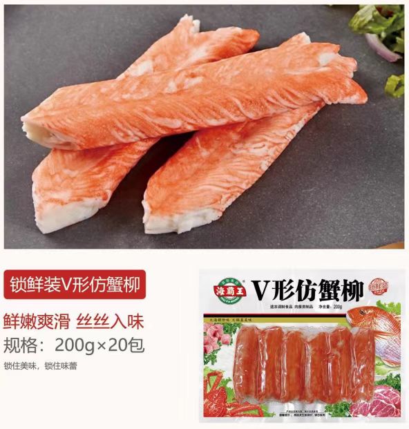 海霸王200gV形仿蟹柳